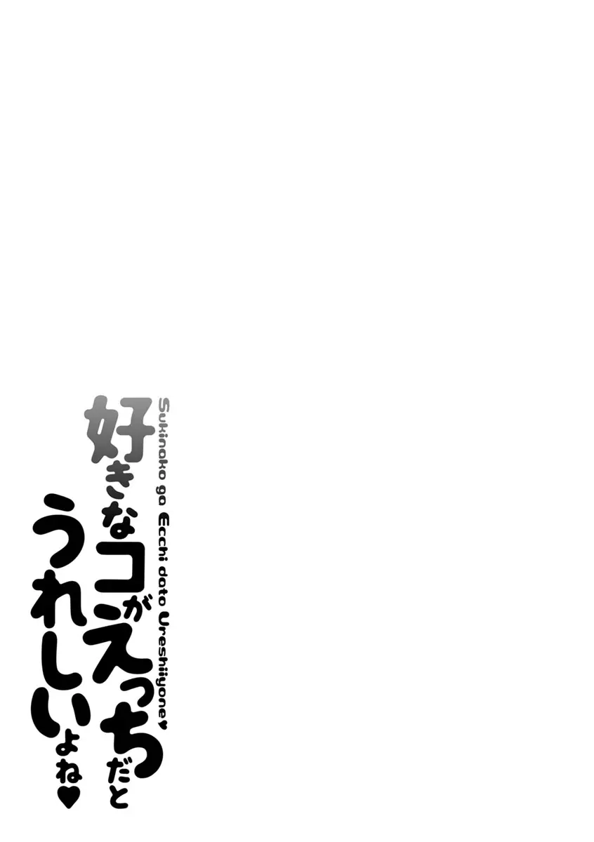 好きなコがえっちだとうれしいよね♥ 185ページ