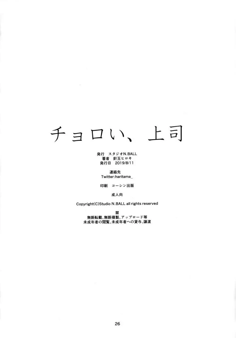 チョロい、上司 25ページ