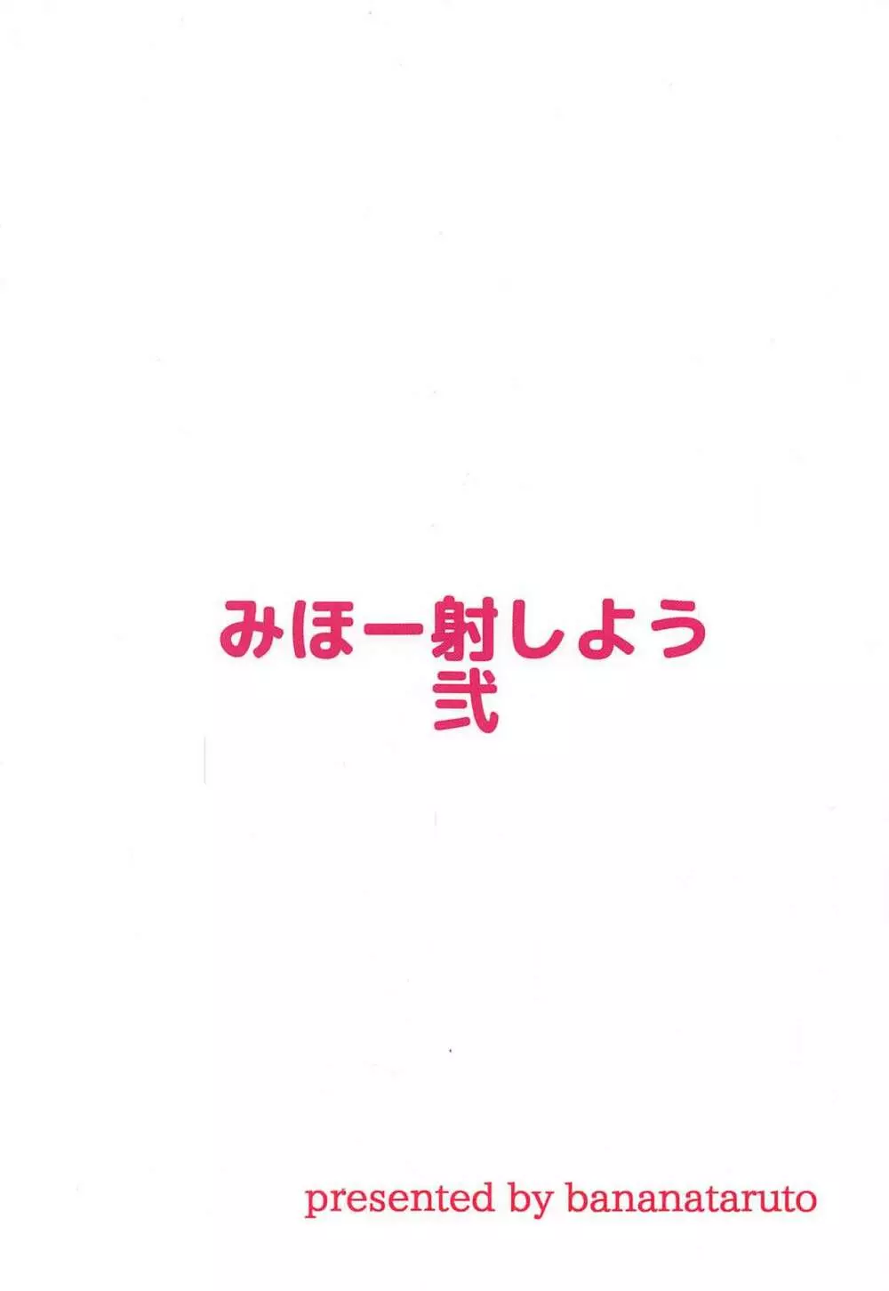 みほー射しよう 弐 23ページ