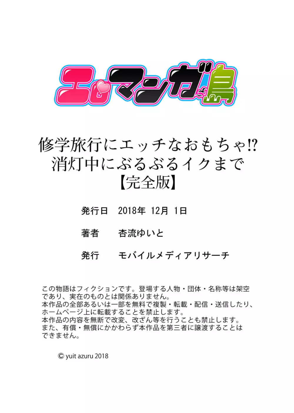 修学旅行にエッチなおもちゃ！？消灯中にぶるぶるイクまで【完全版】 124ページ