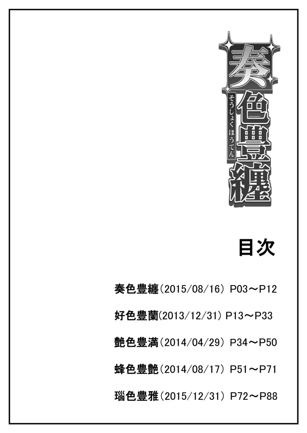 奏色豊纏 + 瑙色豊雅 2ページ