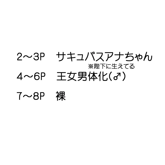 サキュバスとか男体化とか 1ページ