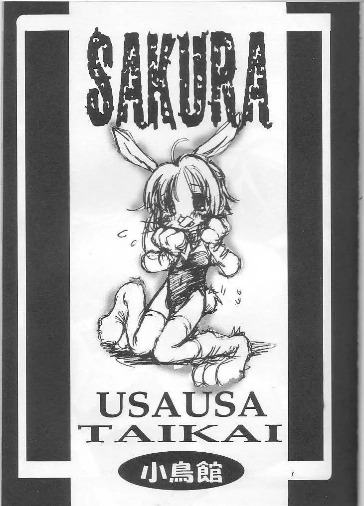 SAKURA USAUSA TAIKAI 3ページ