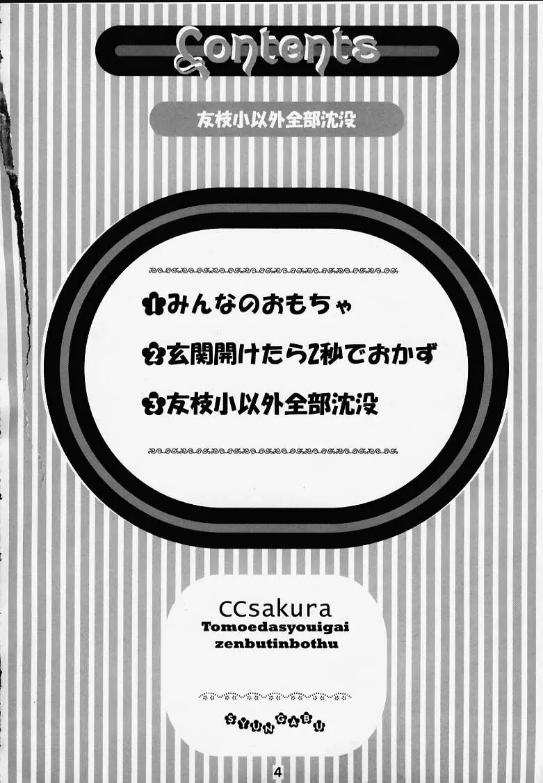 友枝小以外全部沈没 3ページ