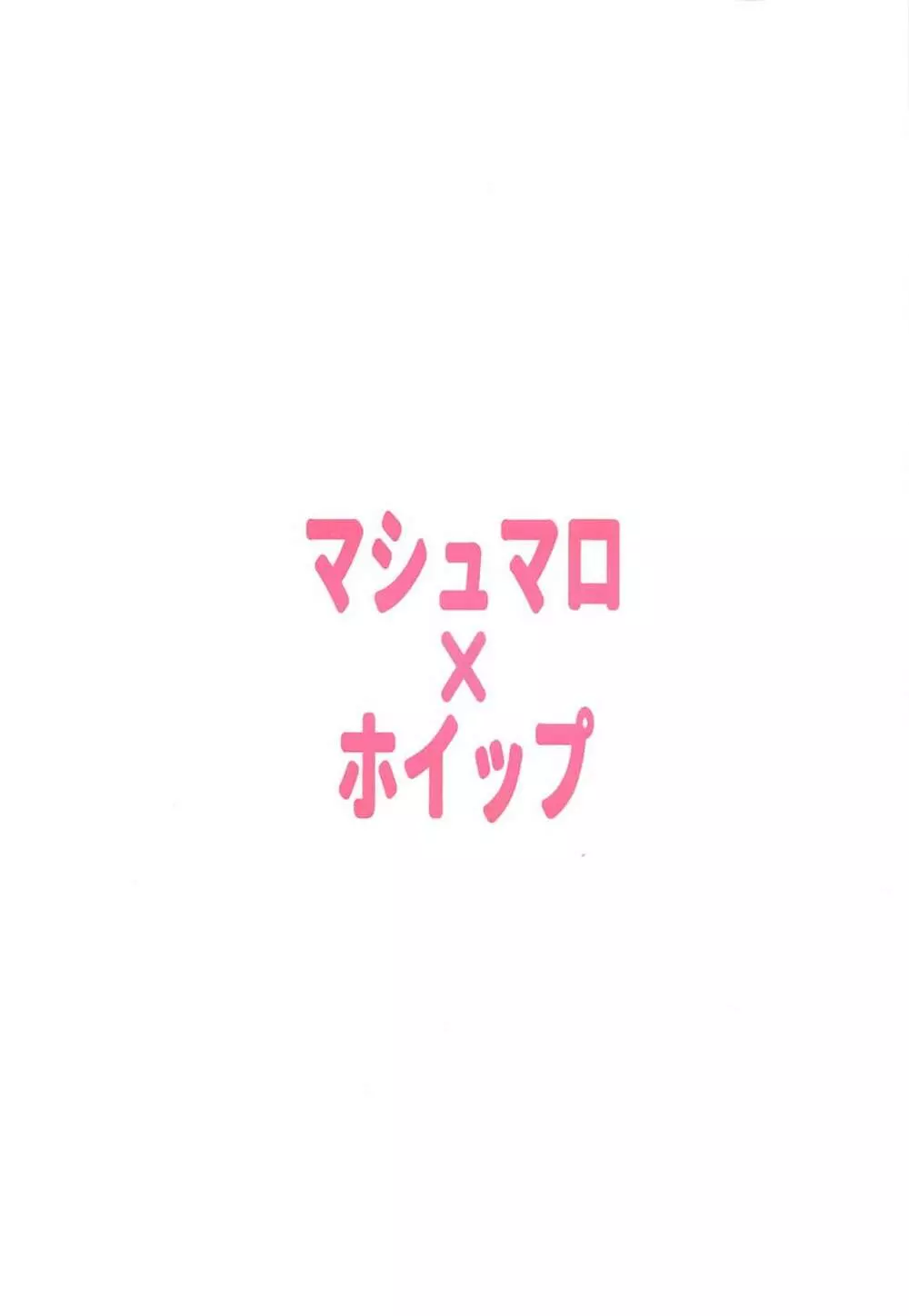 いじわるしマシュ 20ページ