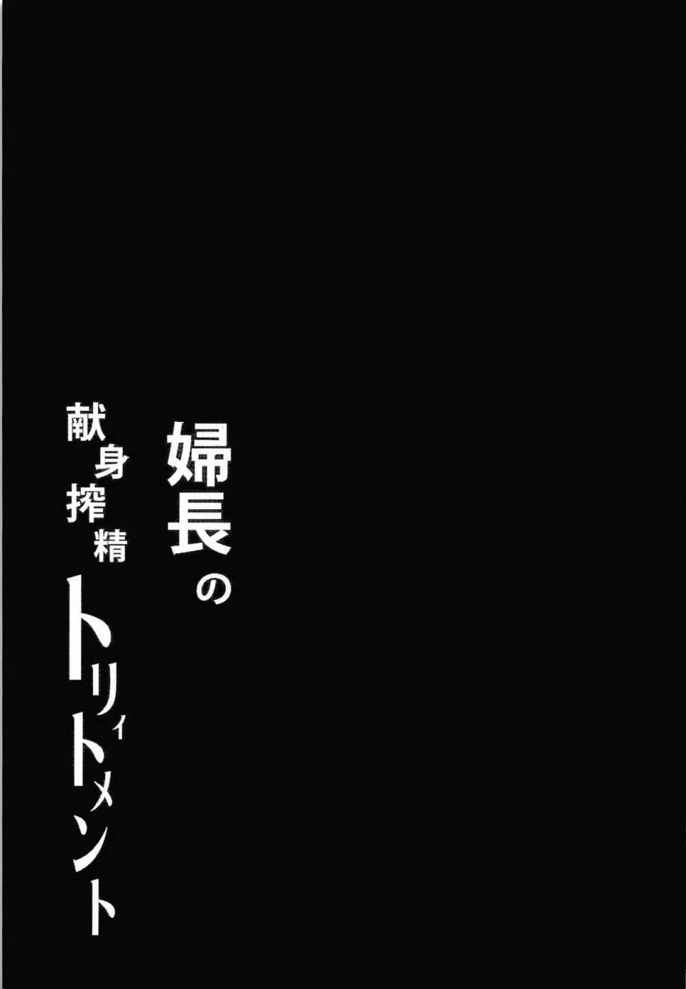 婦長の献身搾精トリィトメント 24ページ