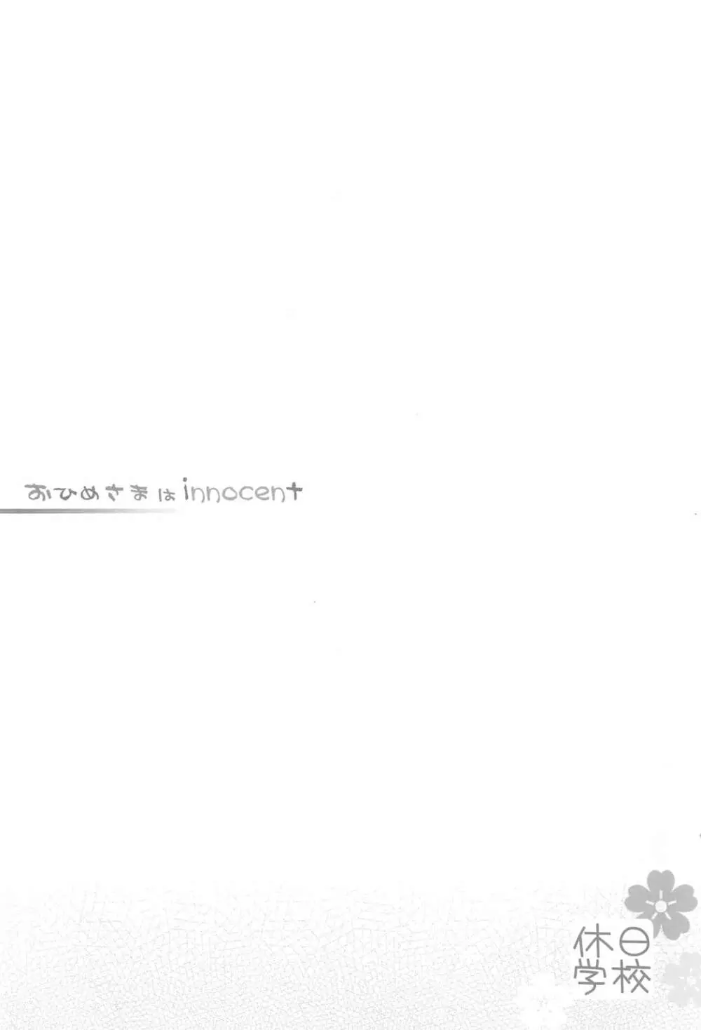 おひめさまはinnocent 2ページ