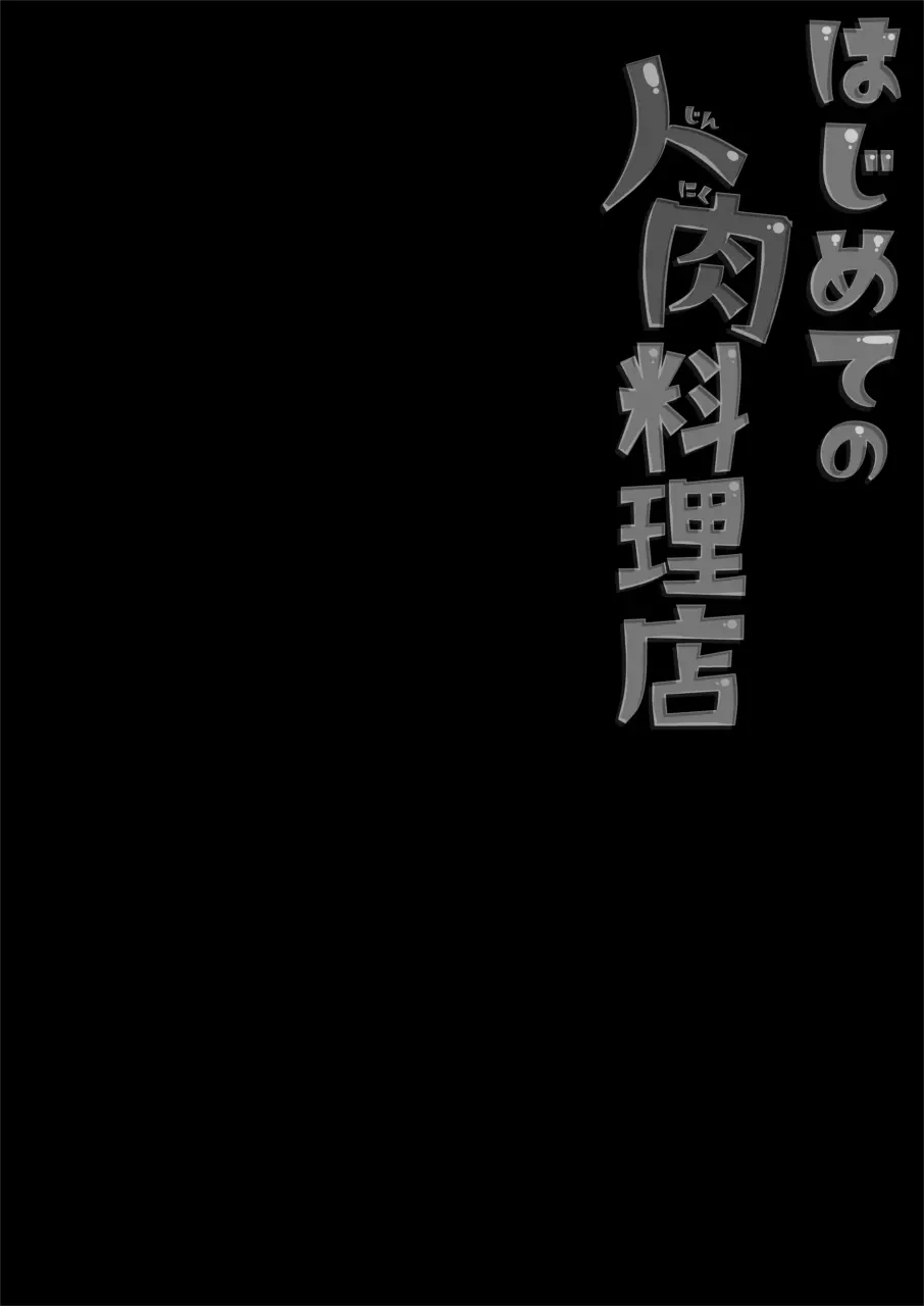 はじめての人肉料理店 4ページ