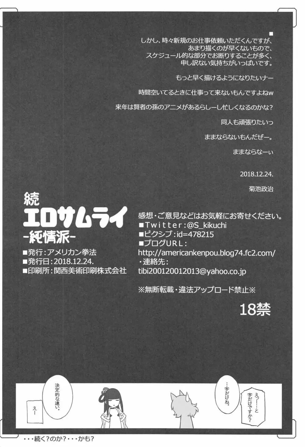 続・エロサムライ純情派 25ページ