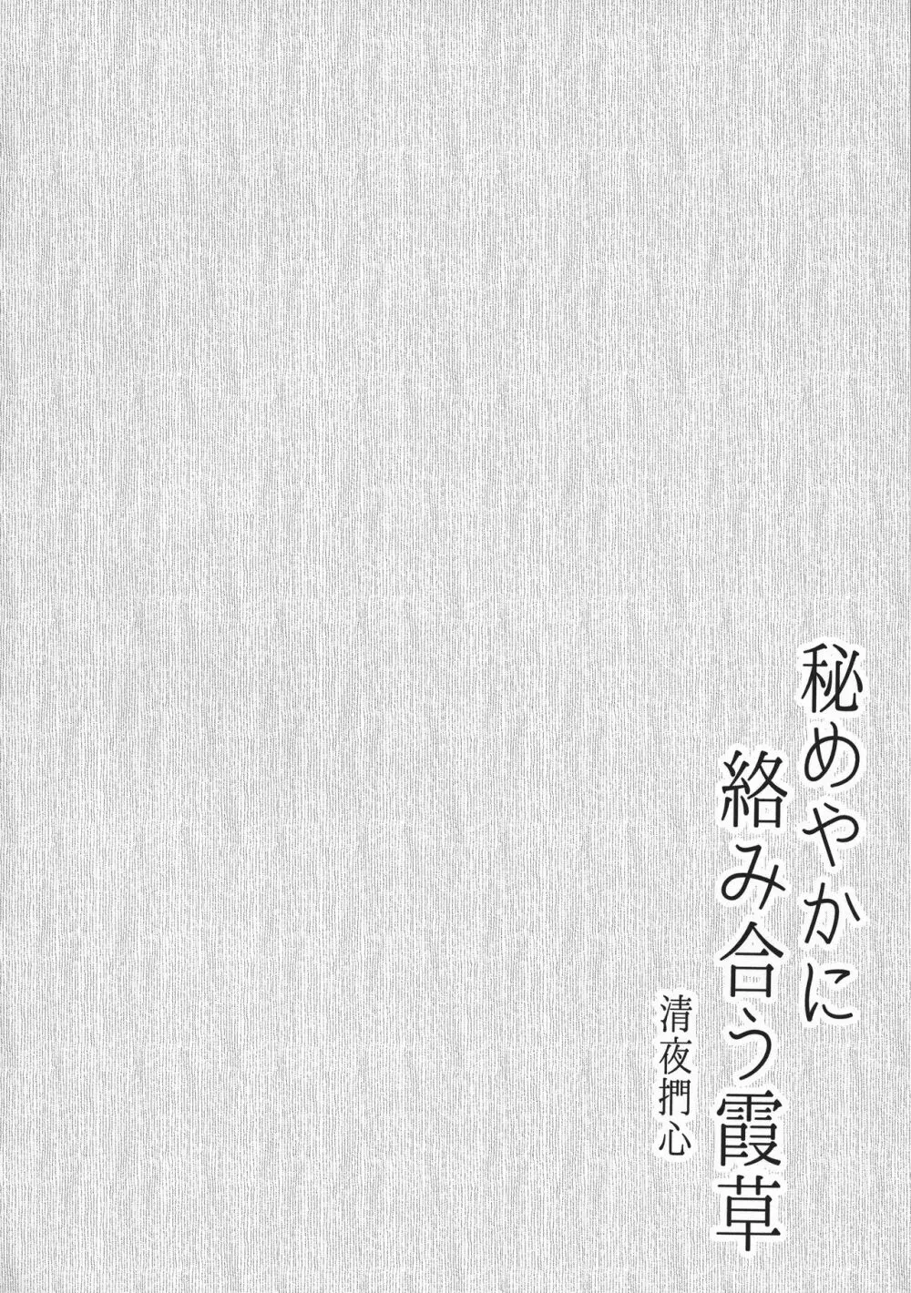 秘めやかに絡み合う霞草 3ページ