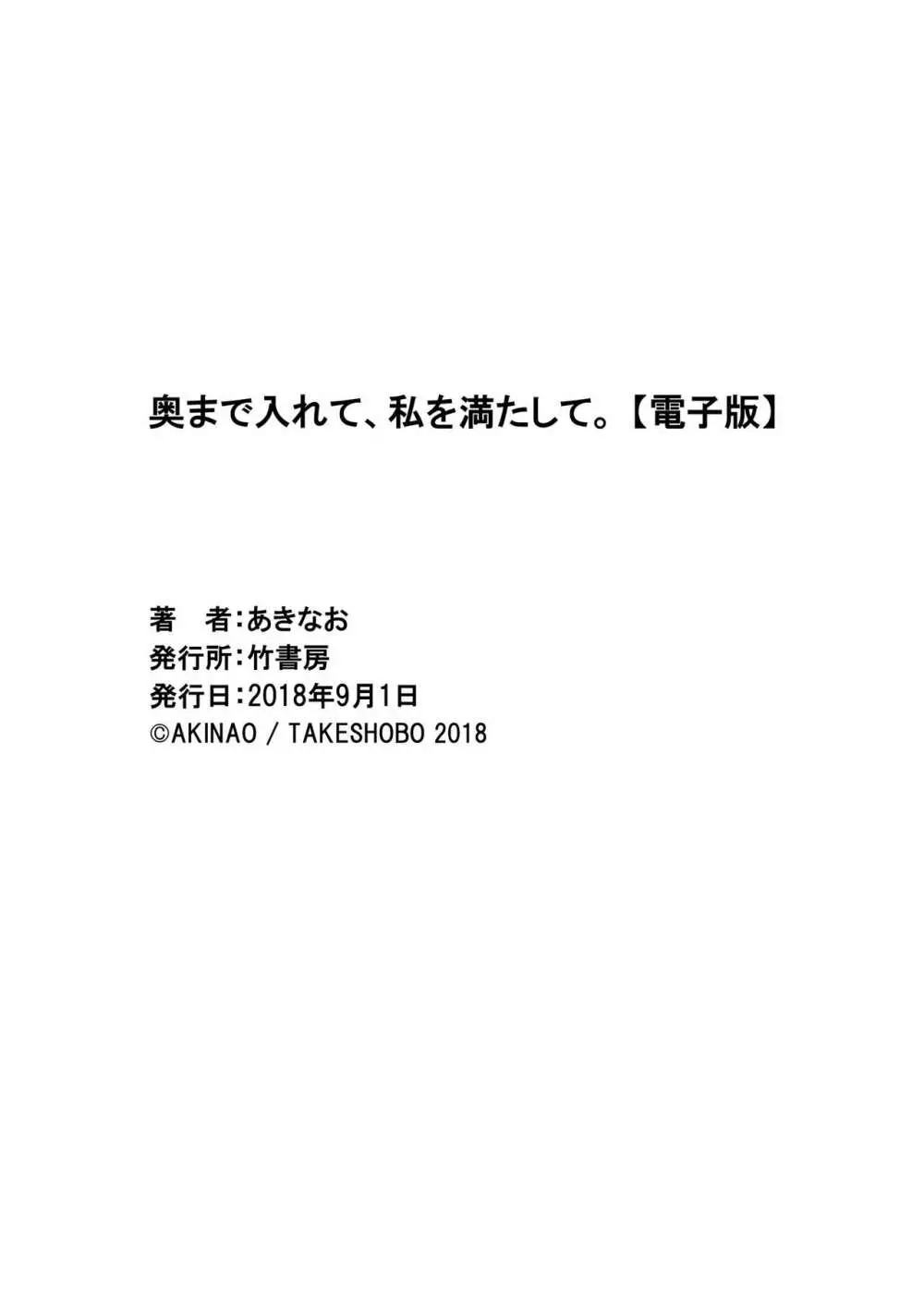 奥まで入れて、私を満たして。 165ページ