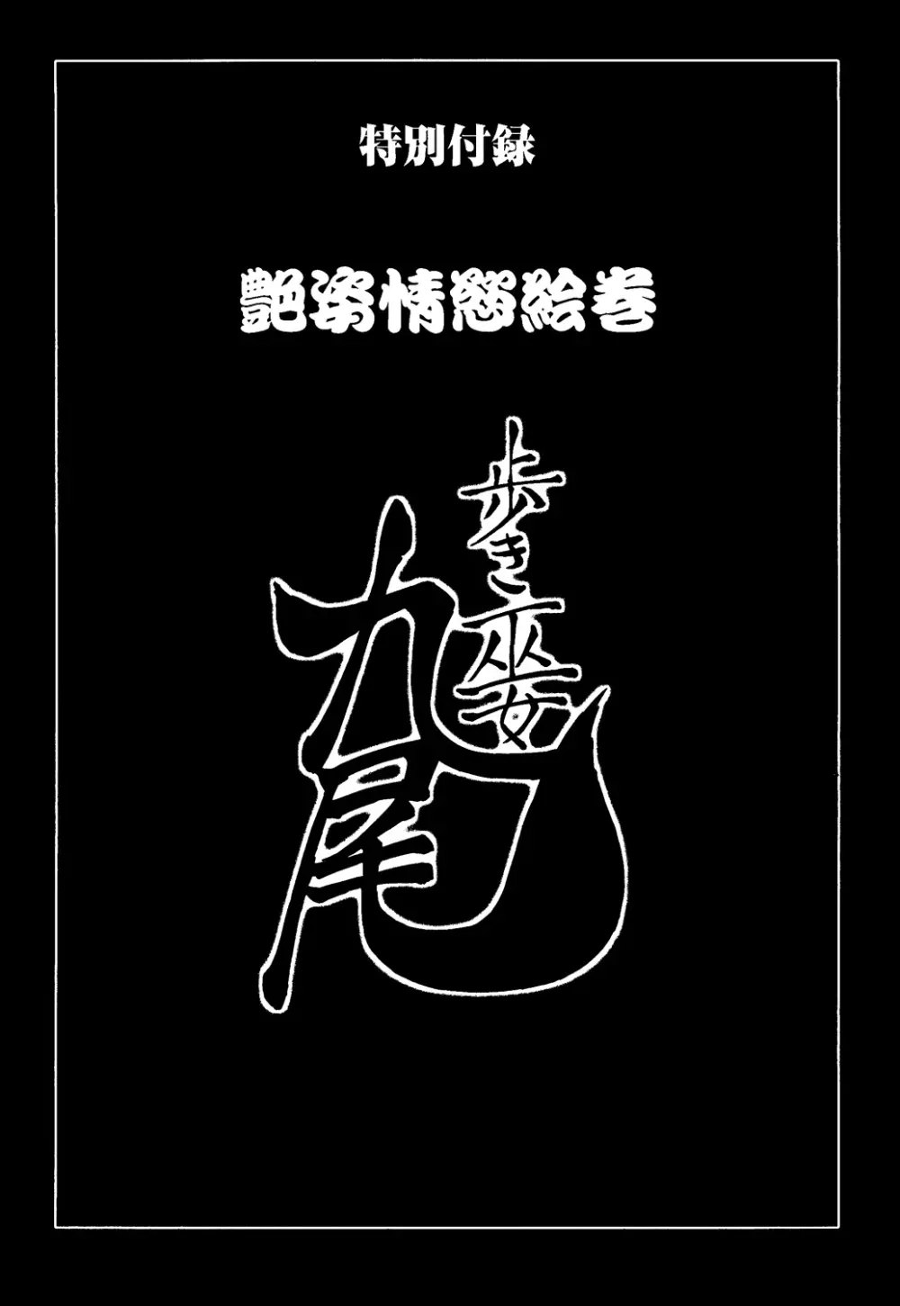 歩き巫女九尾 戸石城炎情―歩き巫女艶闘伝 186ページ