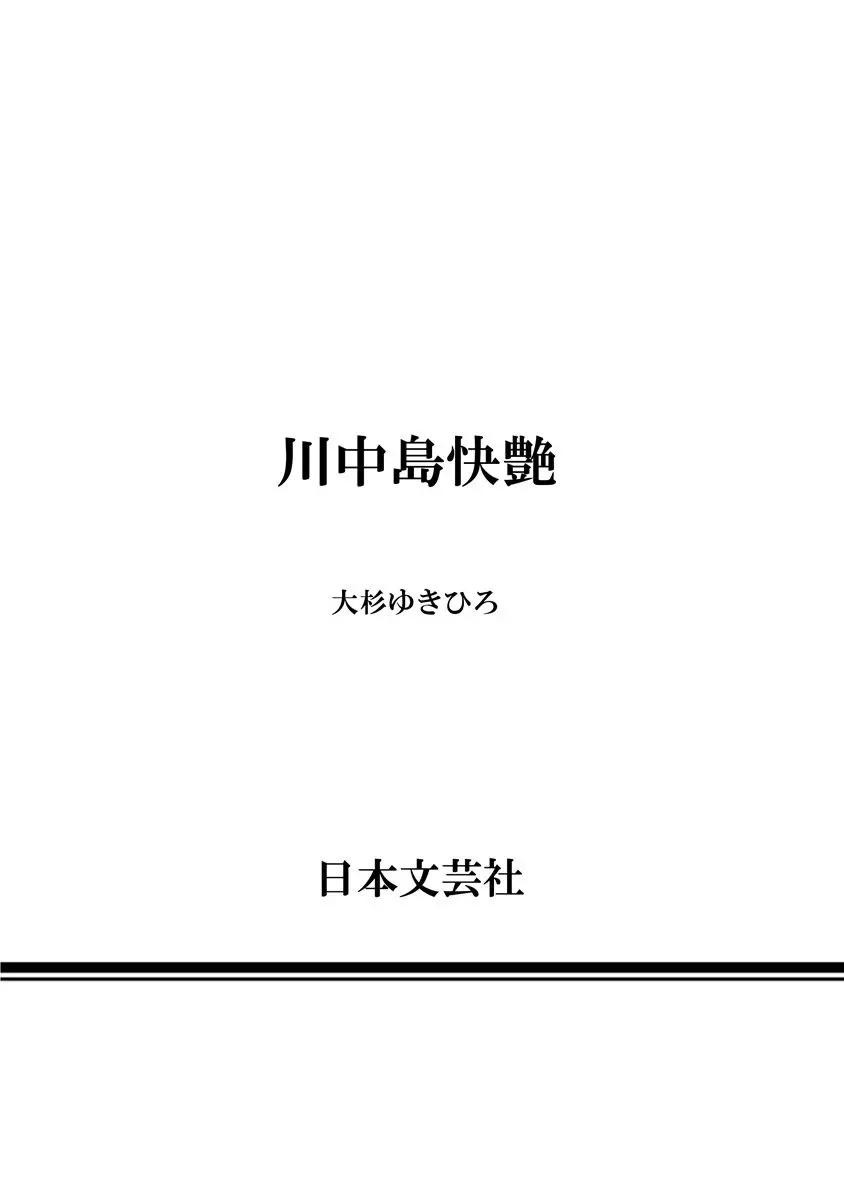 歩き巫女九尾 川中島快艶 201ページ