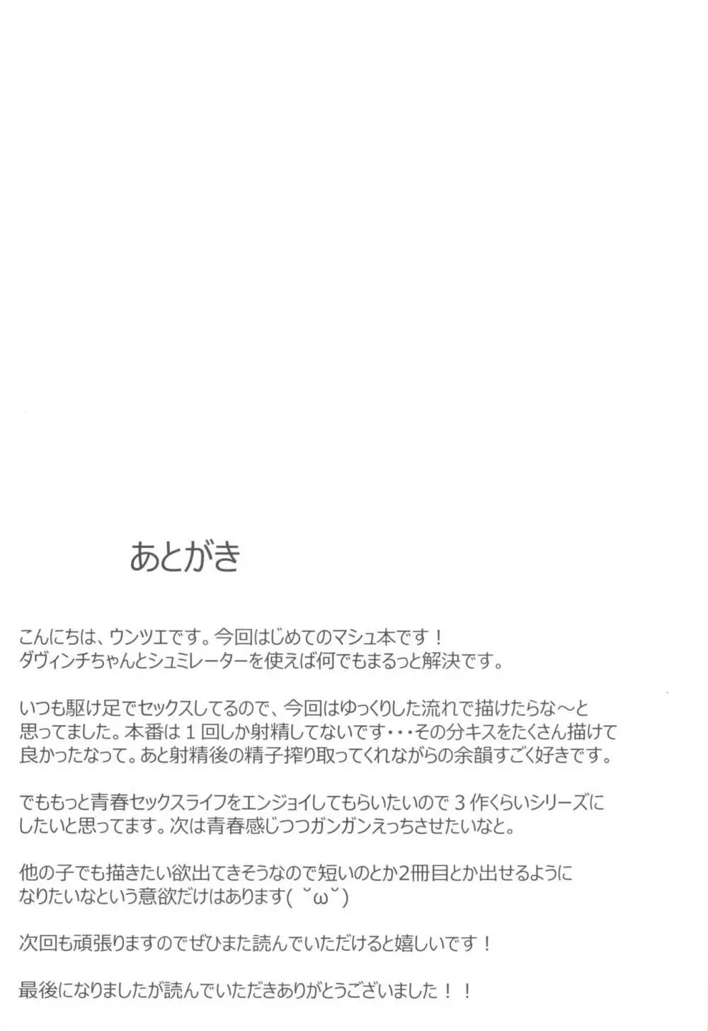 マシュと高校性活 制服初えっち編 24ページ