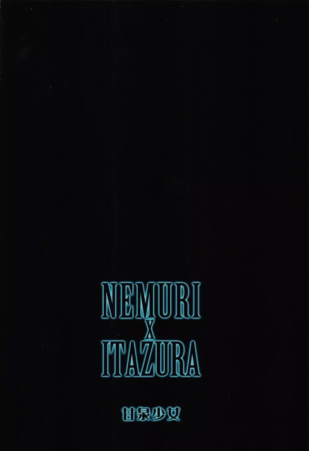 NEMURI x ITAZURA 30ページ