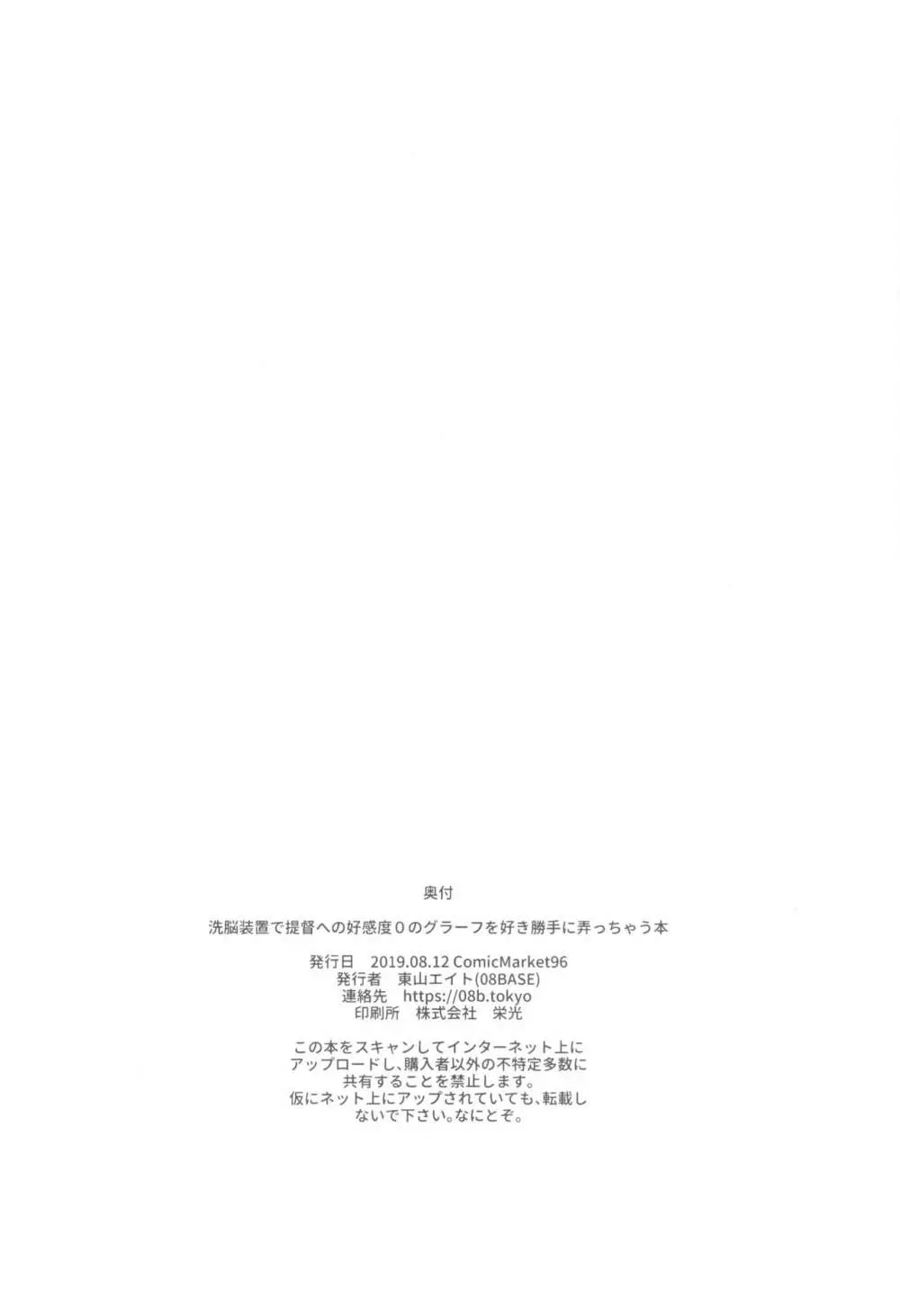 洗脳装置で提督への好感度0のグラーフを好き勝手に弄っちゃう本 29ページ