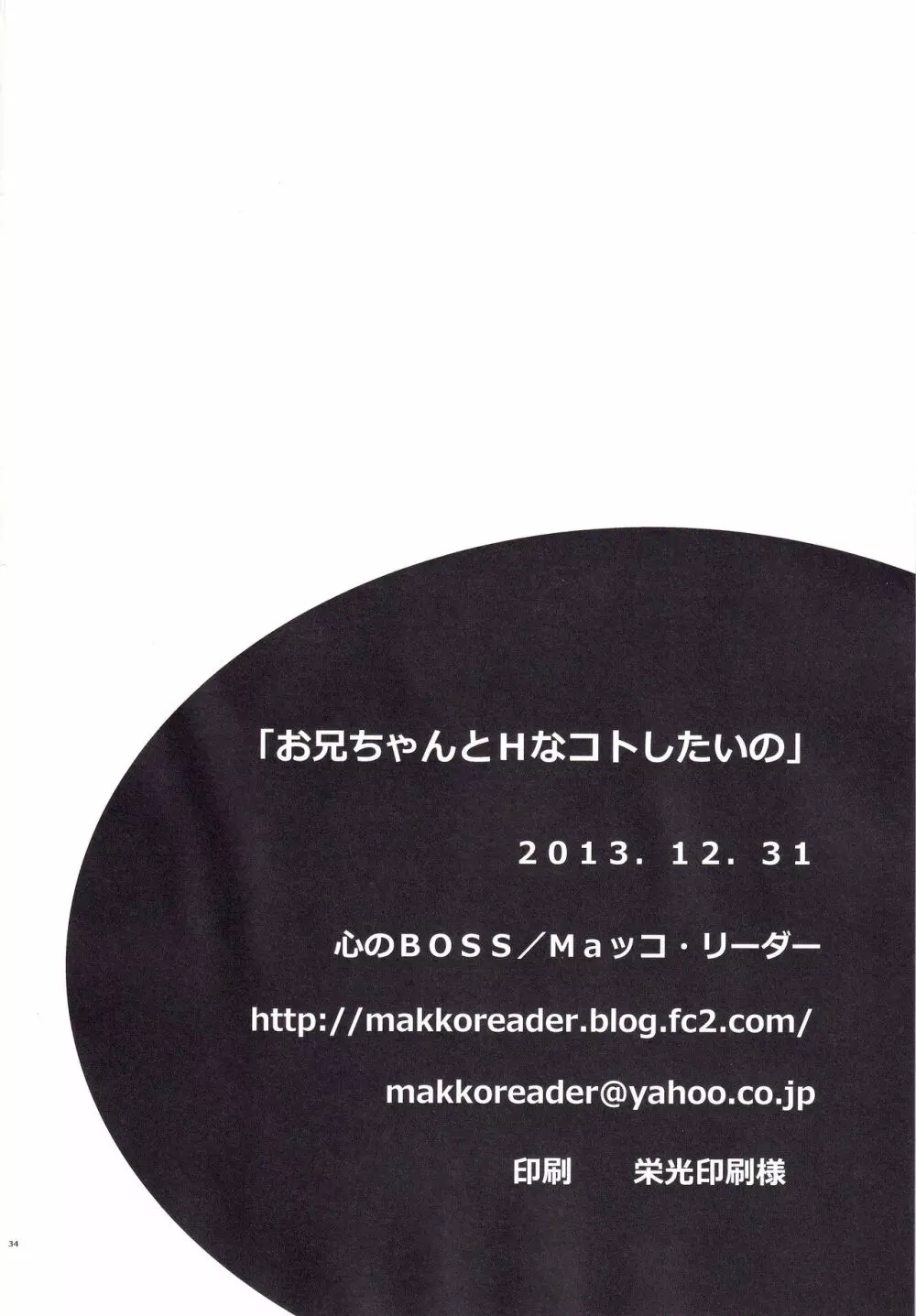 お兄ちゃんとHなコトしたいの 33ページ