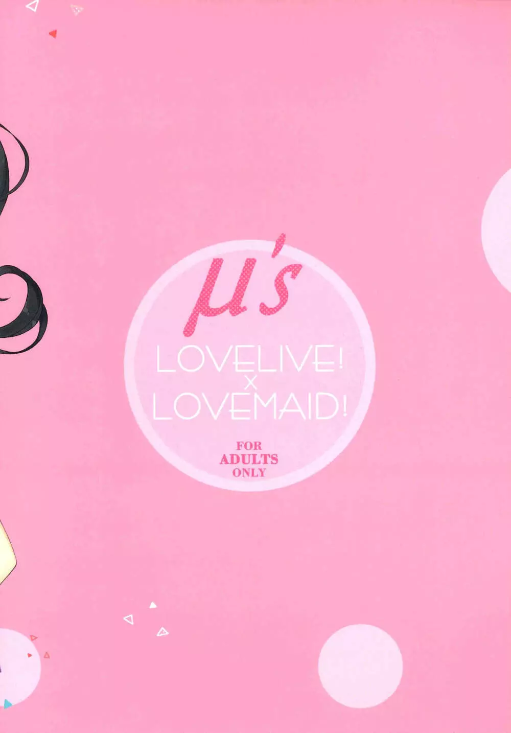 LOVELIVE!×LOVEMAID! 18ページ