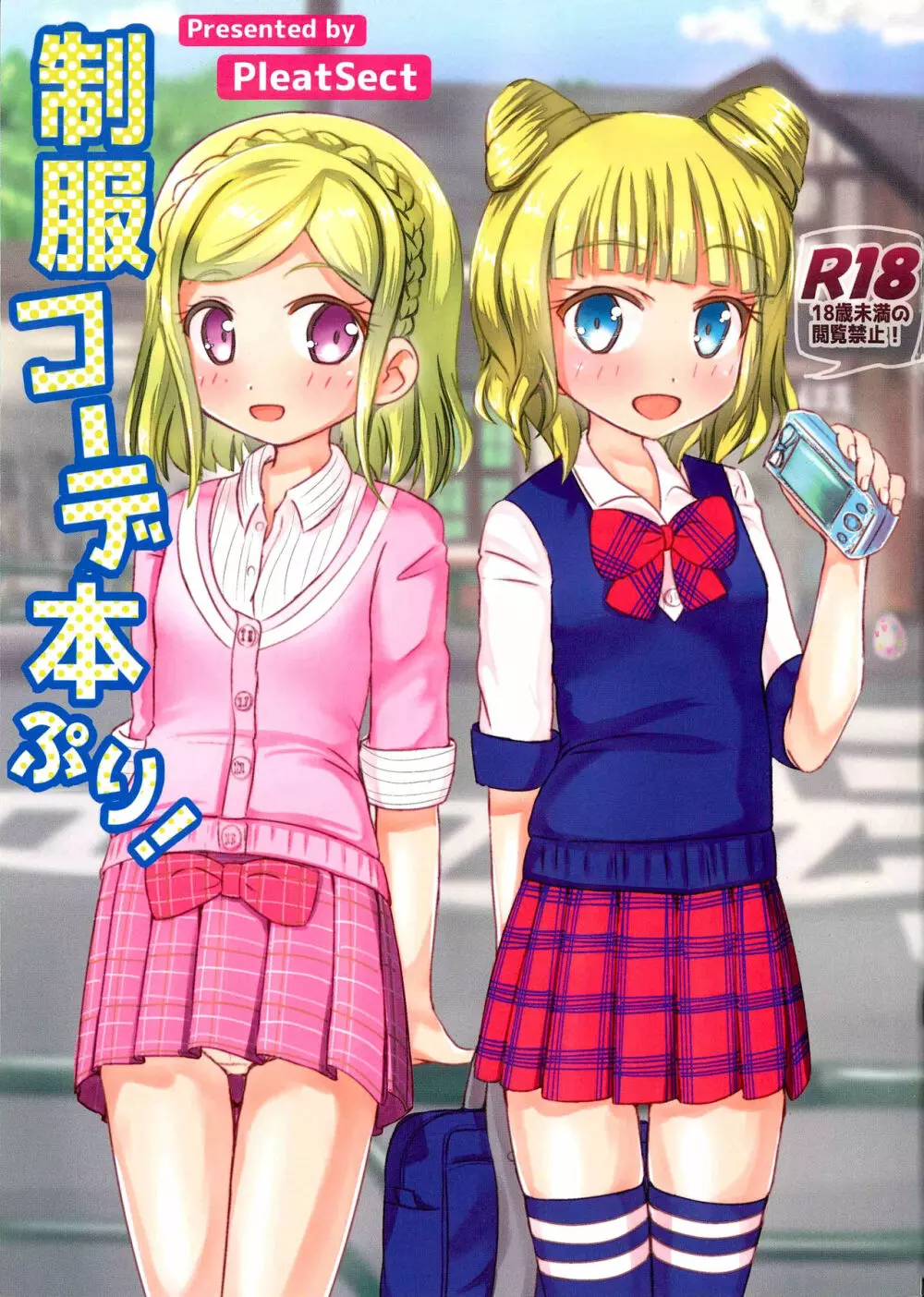 制服コーデ本ぷり! 1ページ