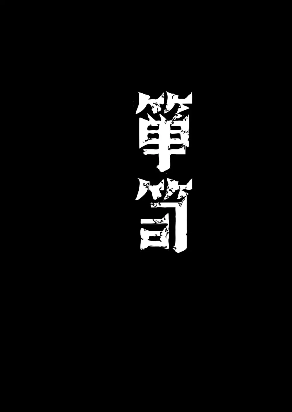 怪鼠一見帳・愛蔵版 165ページ