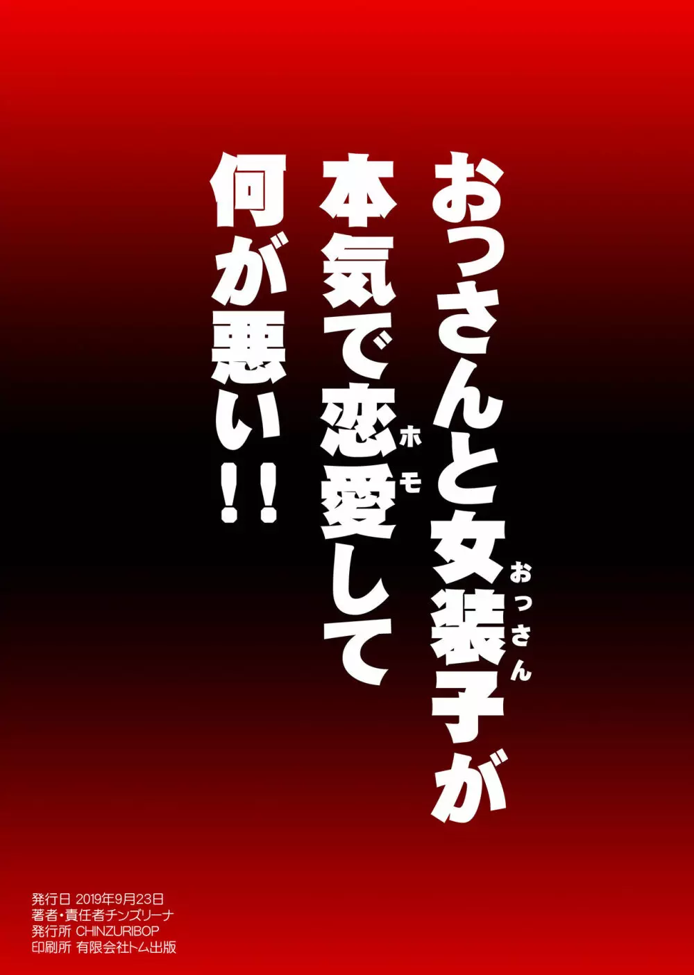 30歳の小悪魔女装子 24ページ