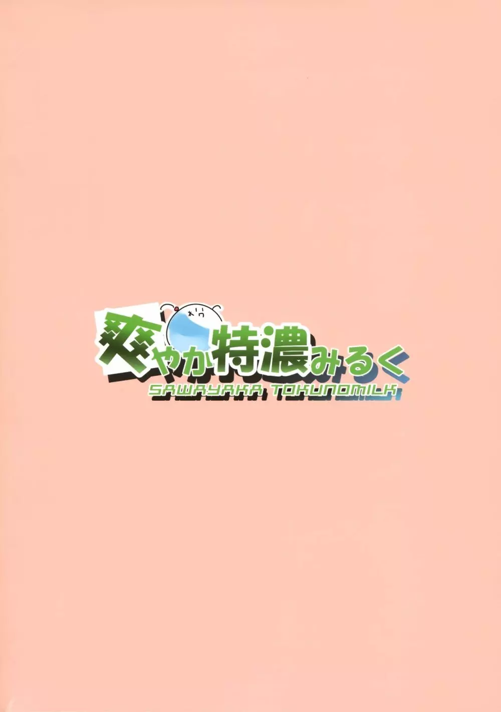 響ちゃん！大人をからかってはイケナイんだよ？ 22ページ