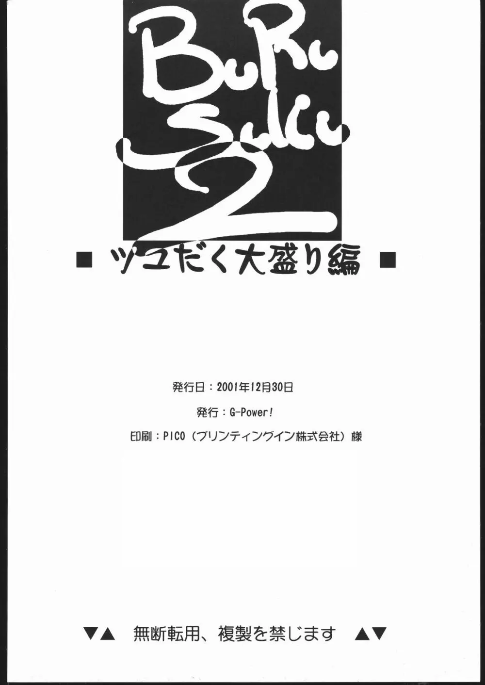 ぶるすく２ ツユだく大盛り編 45ページ