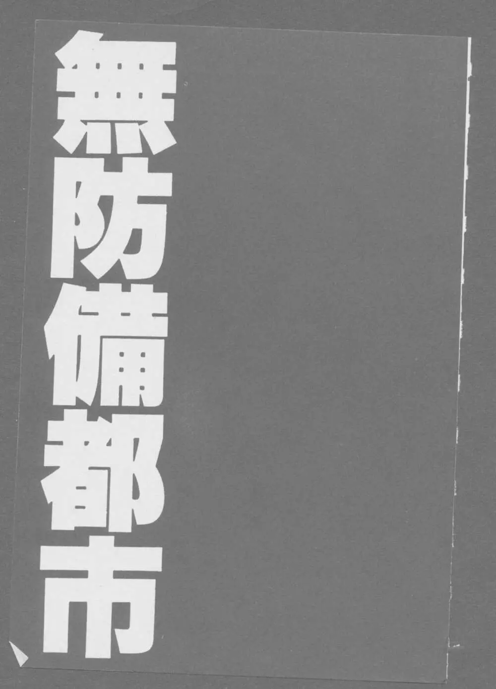 無防備都市 14ページ