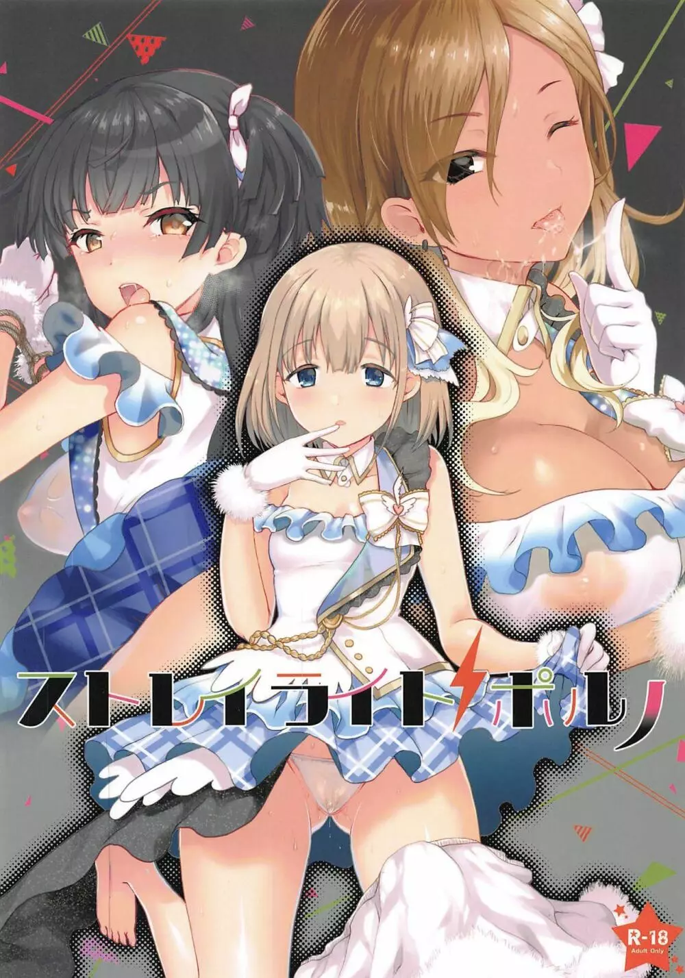 ストレイライトポルノ + OMAKE BOOK C96