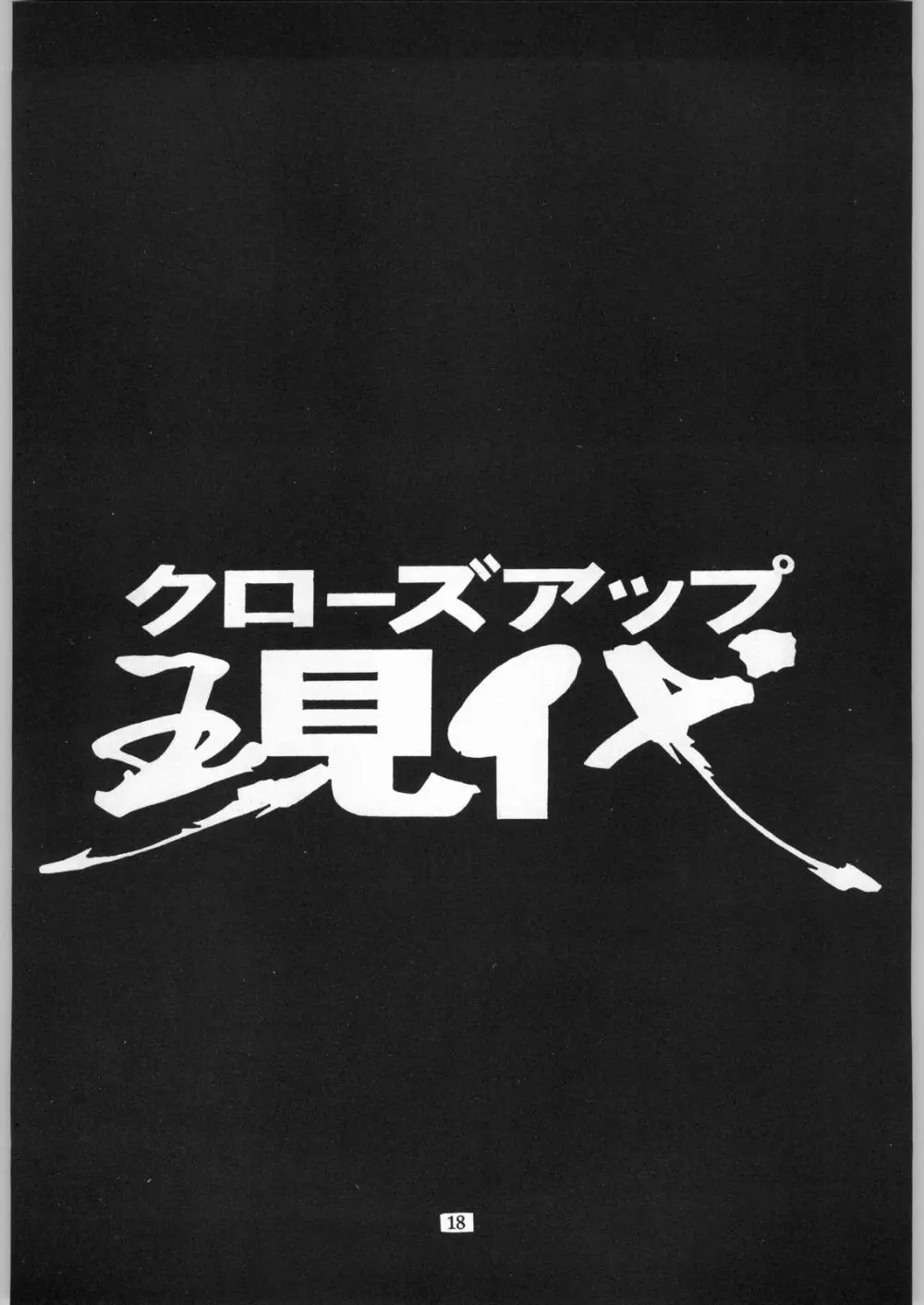 クローズアップ現代 「創刊参号」 17ページ