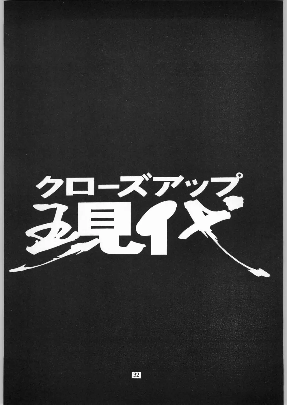 クローズアップ現代 「創刊参号」 31ページ