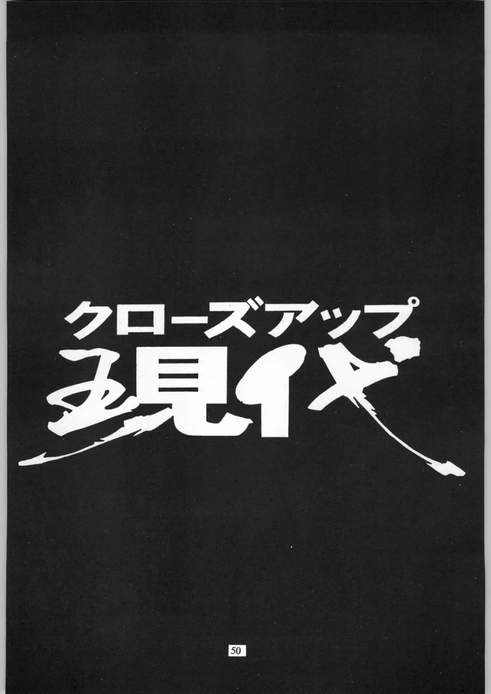 クローズアップ現代 「創刊参号」 49ページ