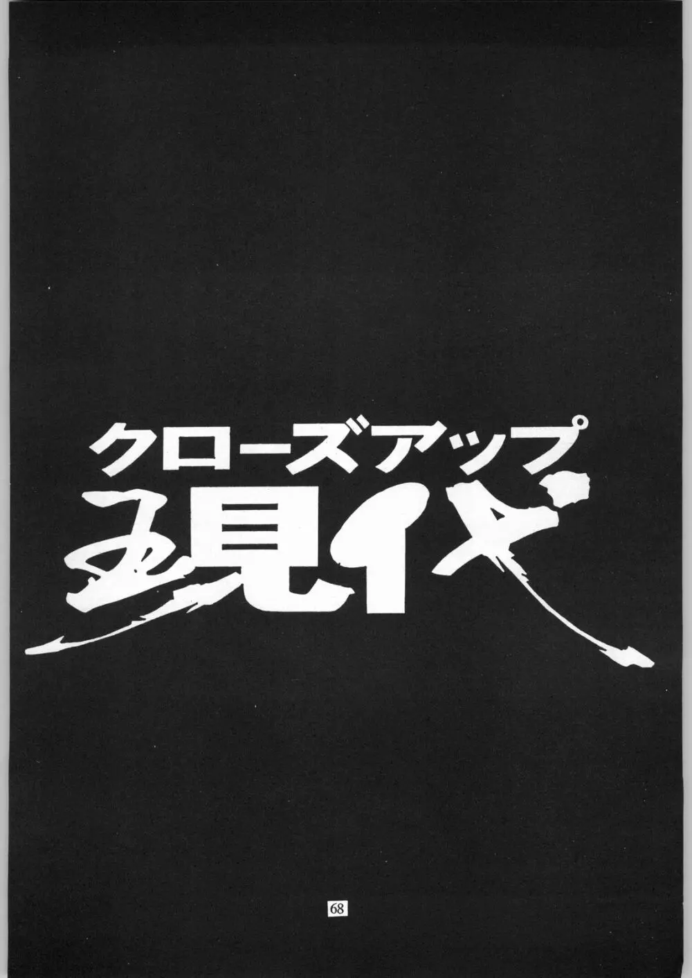 クローズアップ現代 「創刊参号」 67ページ