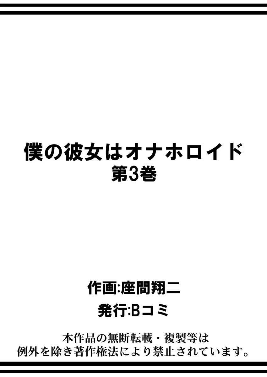 僕の彼女はオナホロイド 147ページ