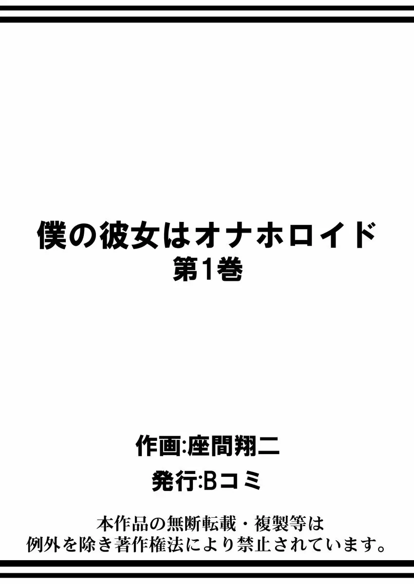 僕の彼女はオナホロイド 49ページ