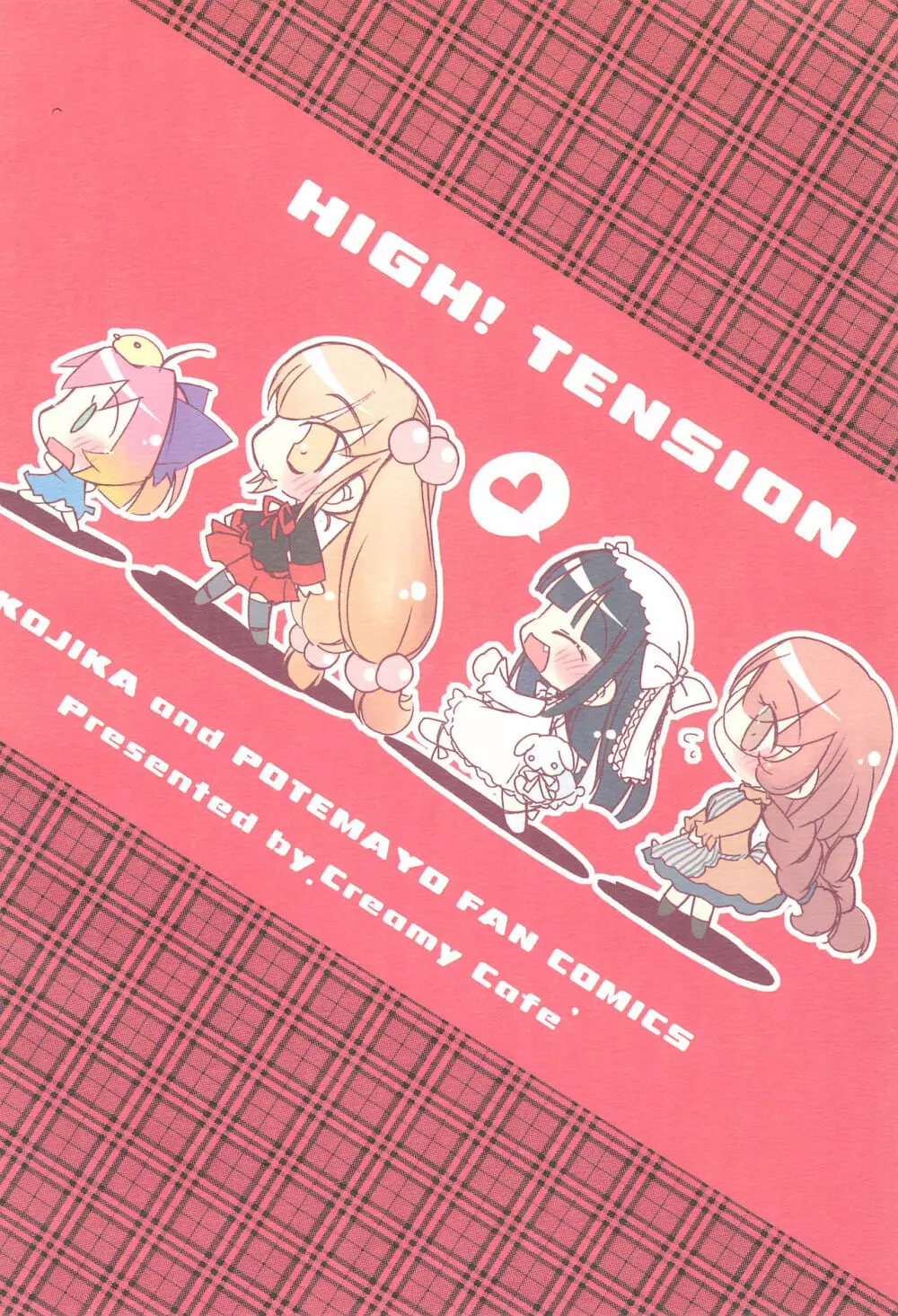 ハイ!テンション HIGH!TENSION 20ページ