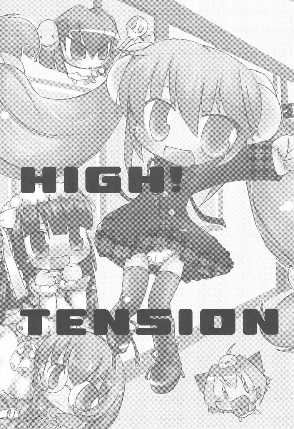 ハイ!テンション HIGH!TENSION 3ページ