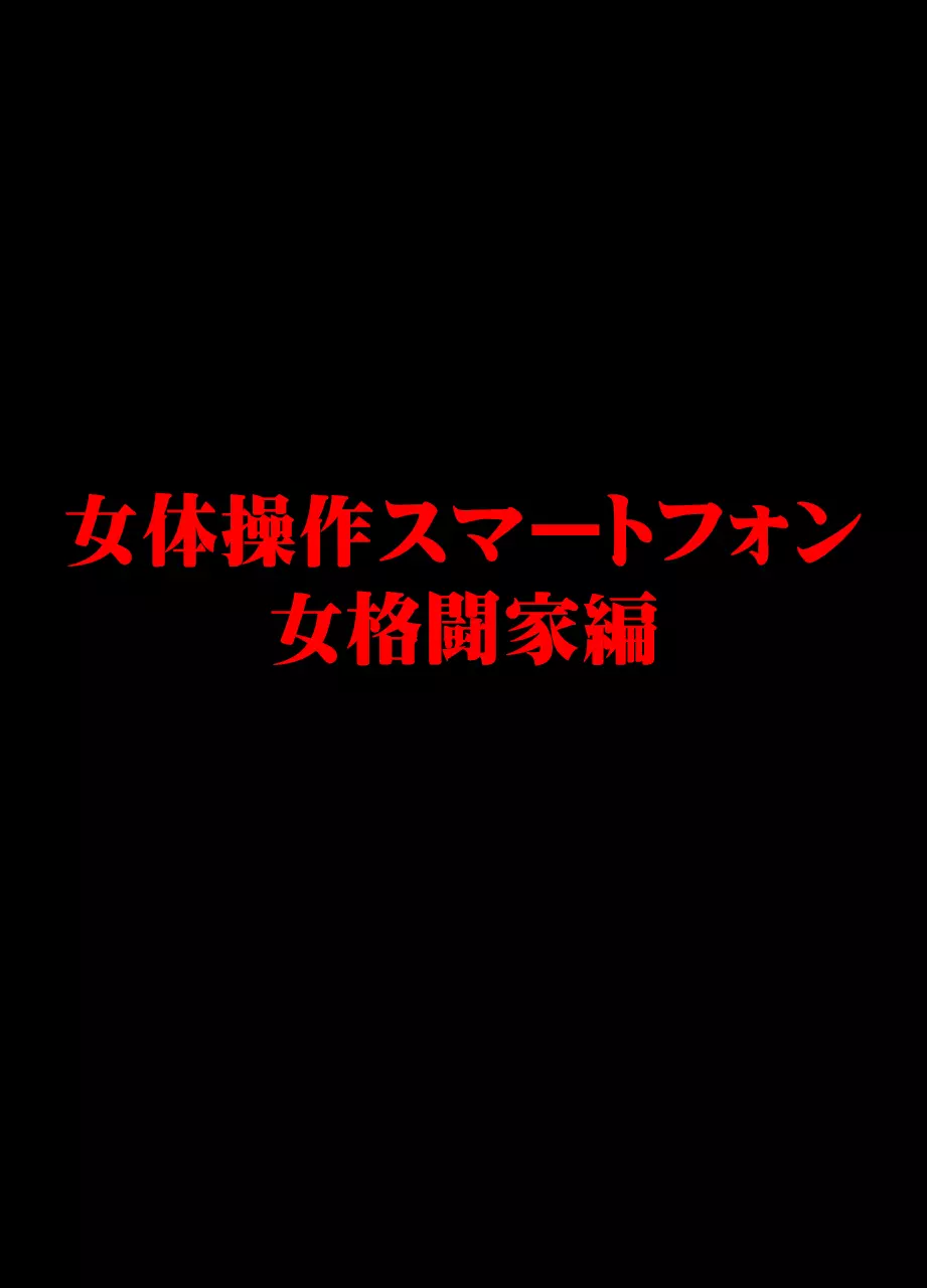 女体操作スマートフォン 女格闘家編 1ページ