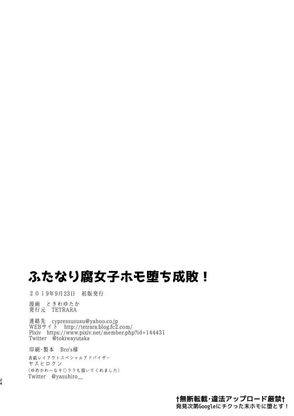 ふたなり腐女子ホモ堕ち成敗! 26ページ