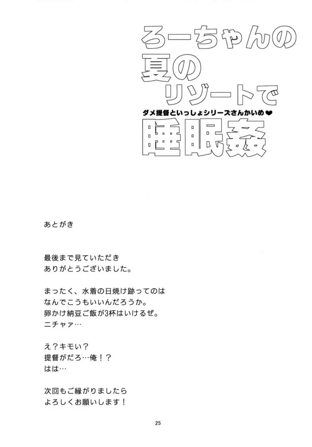 ろーちゃんの夏のリゾートで睡眠姦 24ページ