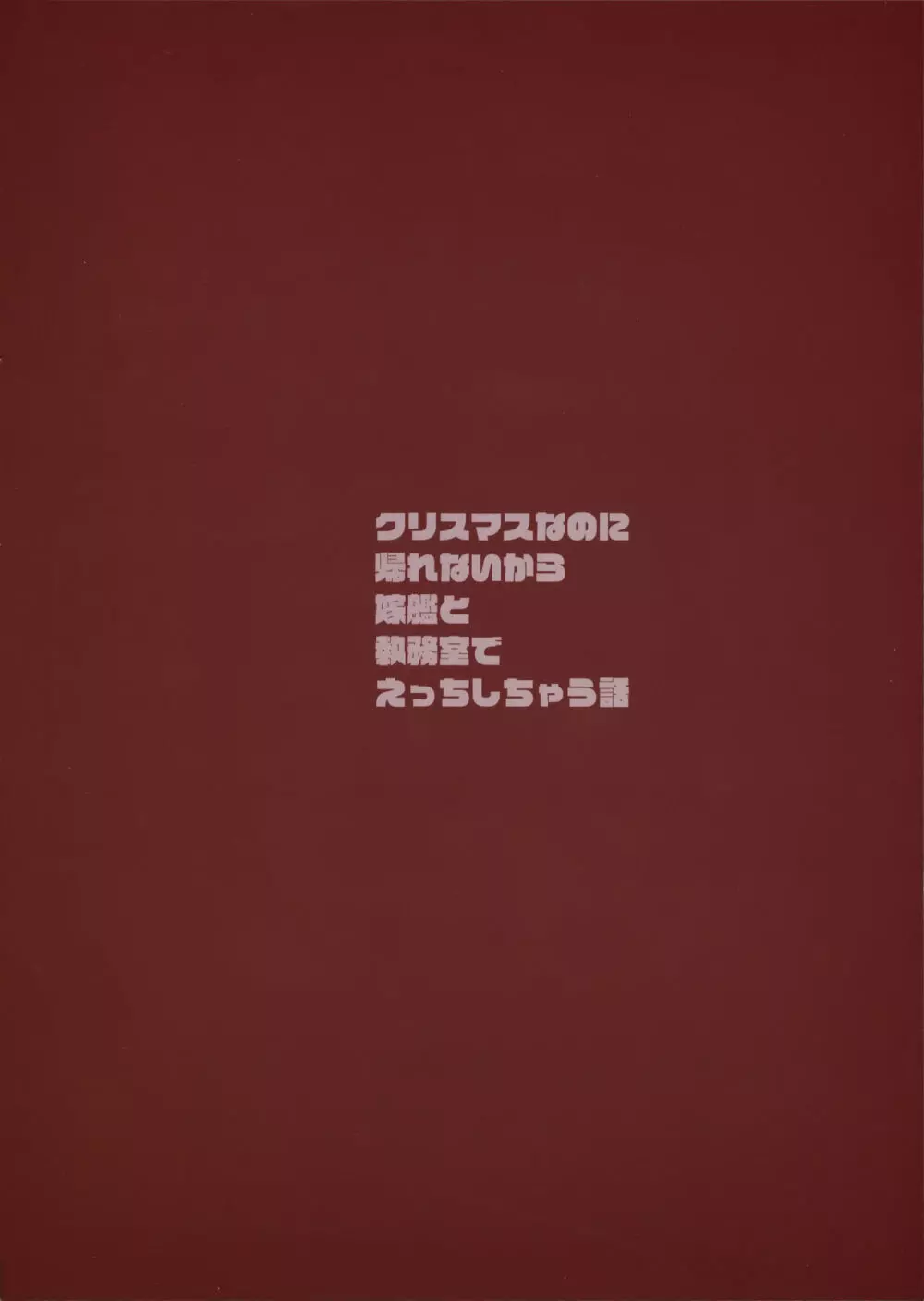 クリスマスなのに帰れないから嫁艦と執務室でえっちする話 18ページ