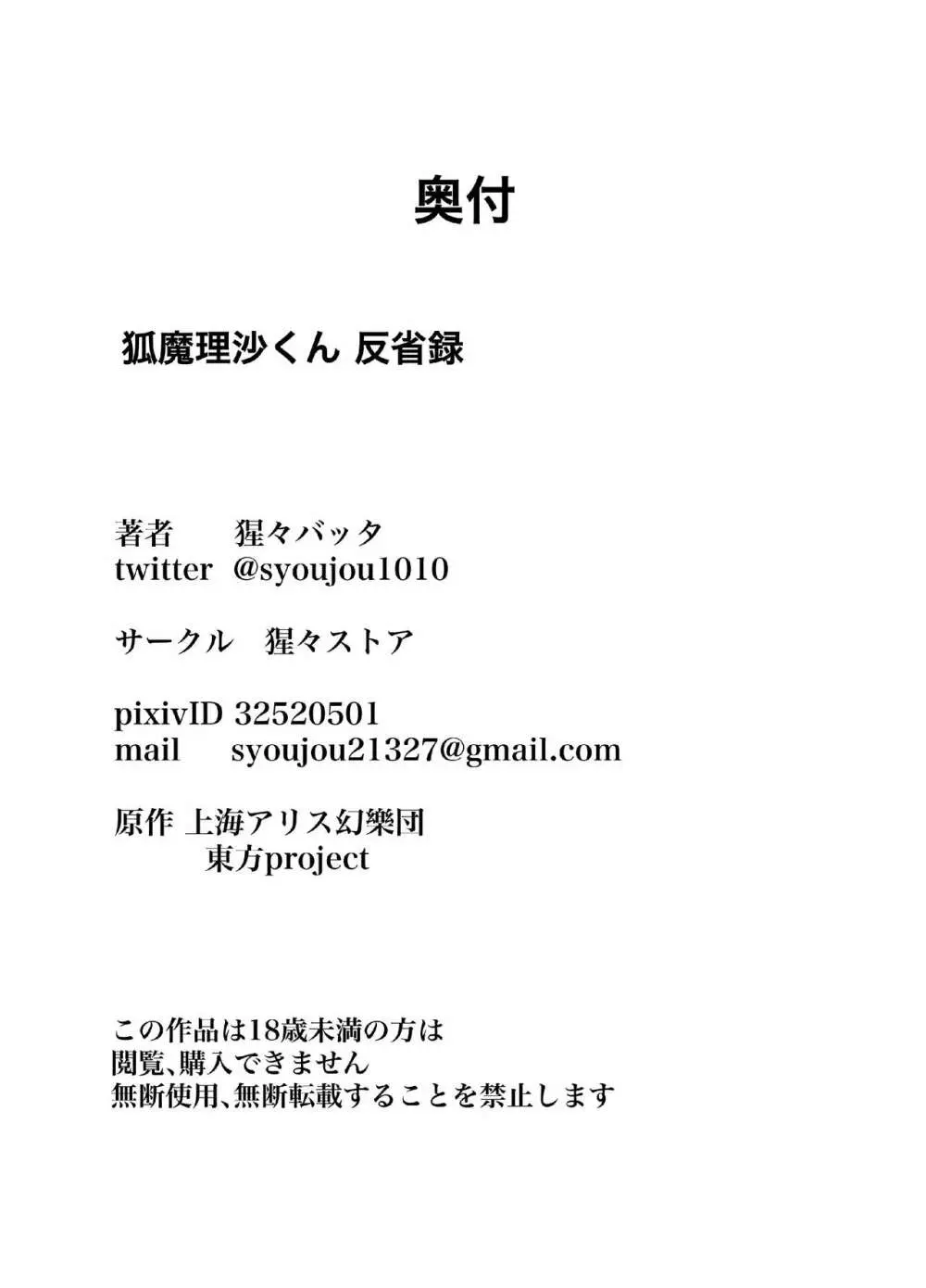 狐魔理沙くん反省録 22ページ