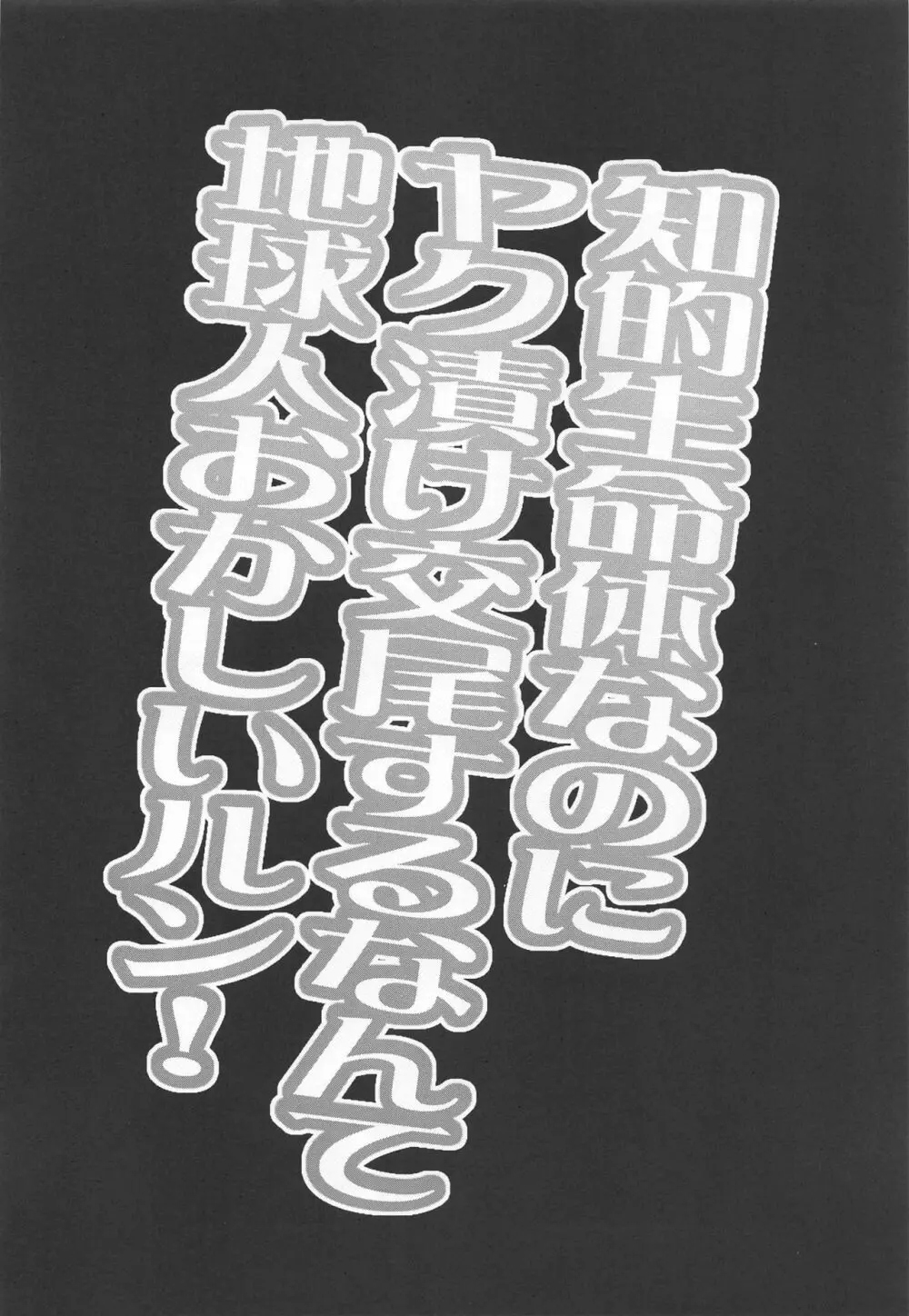 知的生命体なのにヤク漬け交尾するなんて地球人おかしいルン! 3ページ