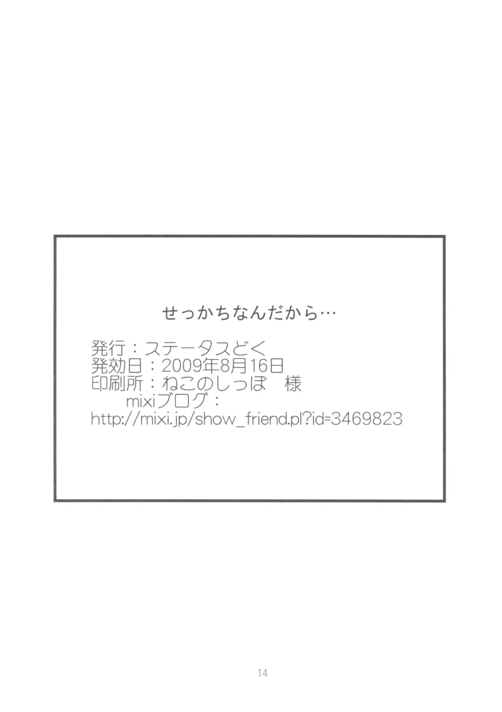 せっかちなんだから… 14ページ