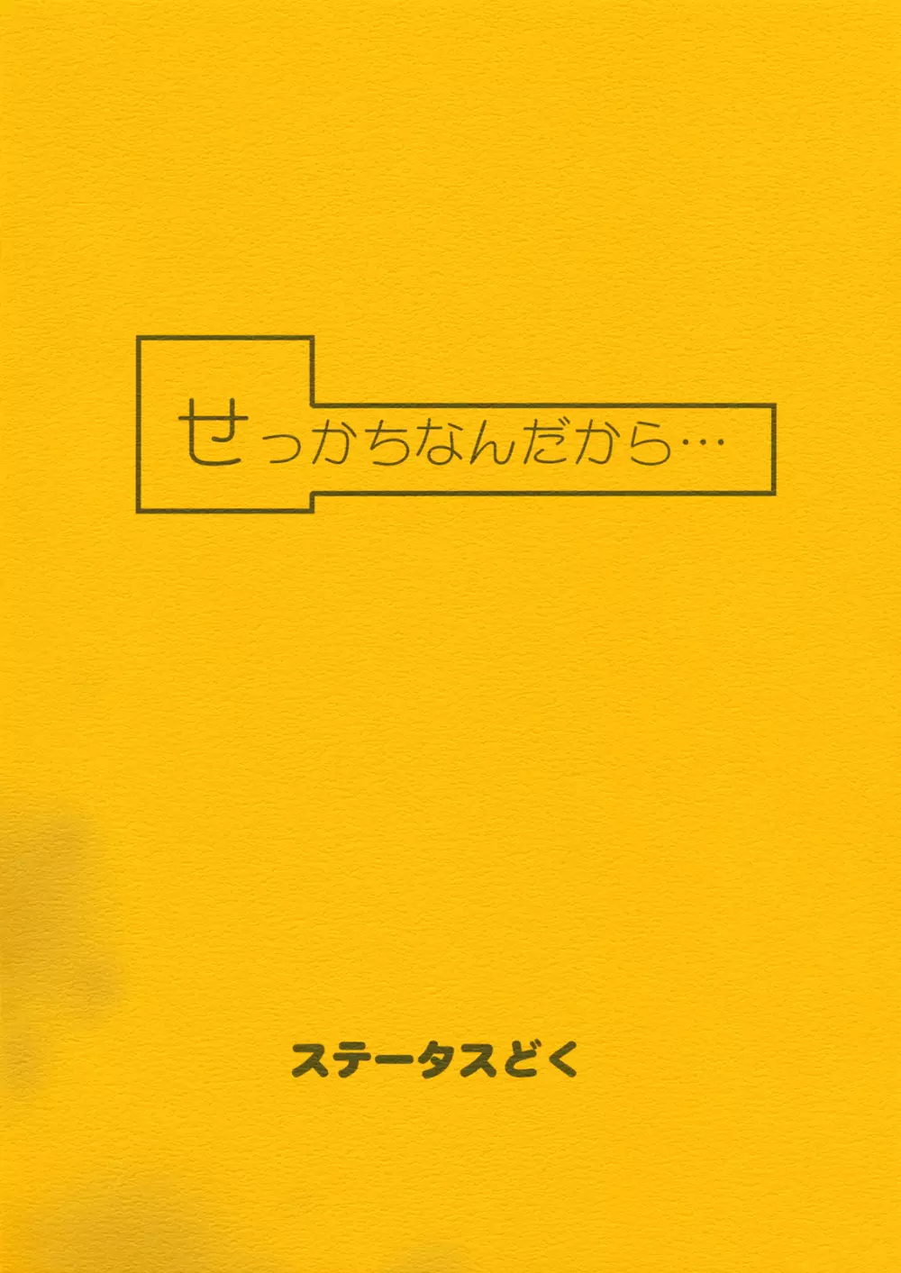 せっかちなんだから… 16ページ