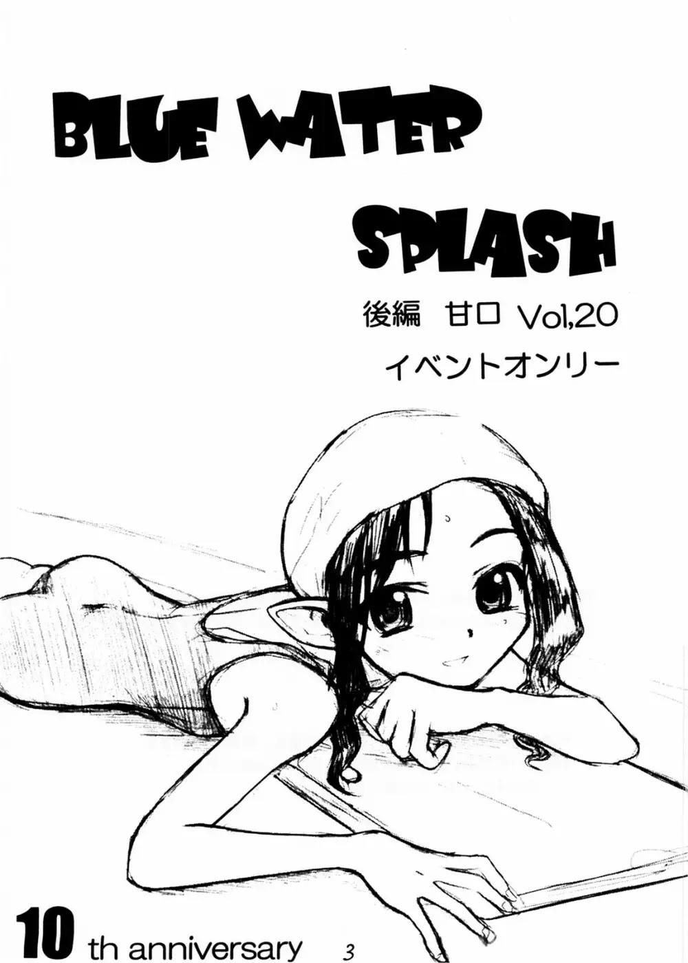 Blue Water Splash!! Vol.20 後編 甘口 3ページ