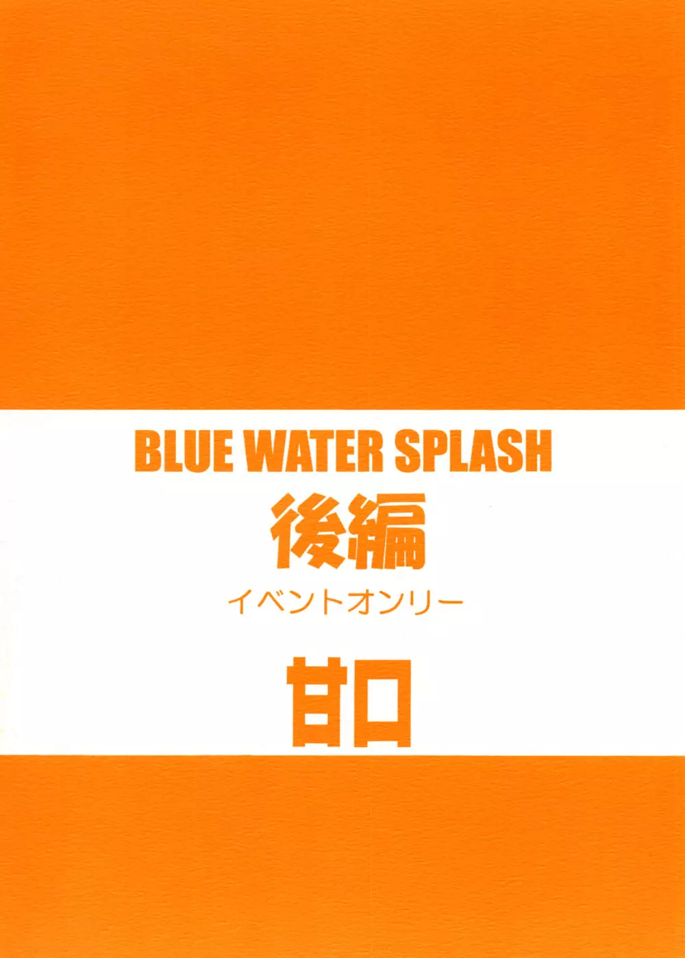 Blue Water Splash!! Vol.20 後編 甘口 40ページ