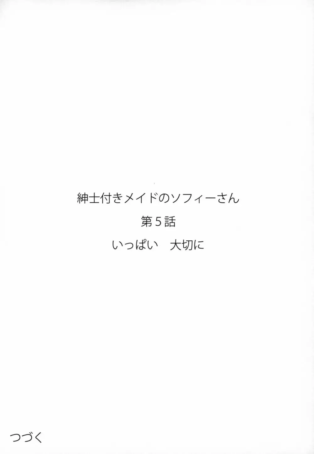 紳士付きメイドのソフィーさん 5 54ページ