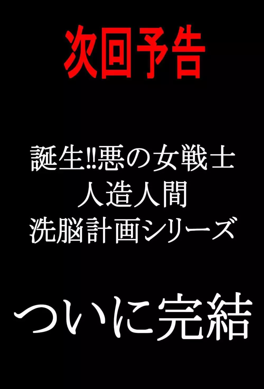 誕生!!悪の女戦士 人造人間量産化計画 60ページ