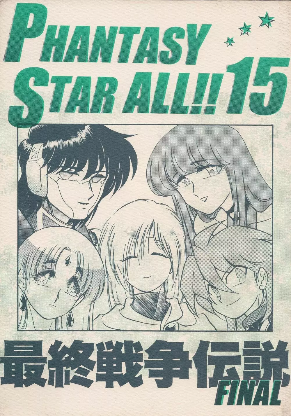 PHANTASY STAR ALL!! 15 最終決戦伝説 FINAL